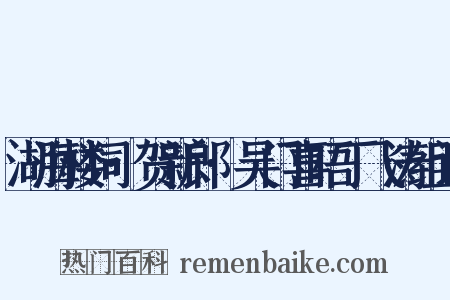 湖海楼词·贺新郎·吴门喜晤丁飞涛组词是什么意思的图片